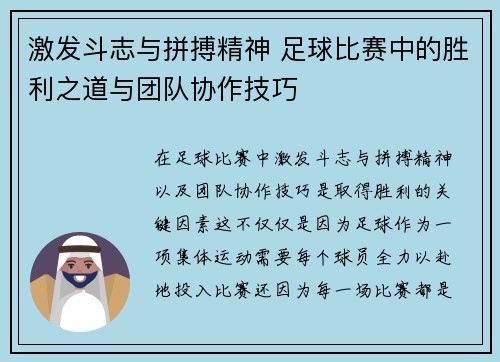 激发斗志与拼搏精神 足球比赛中的胜利之道与团队协作技巧