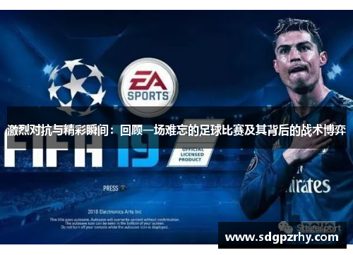激烈对抗与精彩瞬间：回顾一场难忘的足球比赛及其背后的战术博弈