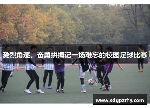激烈角逐，奋勇拼搏记一场难忘的校园足球比赛