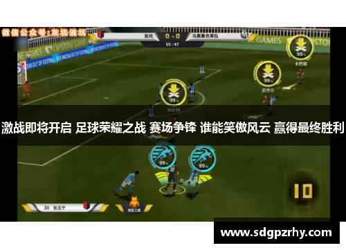 激战即将开启 足球荣耀之战 赛场争锋 谁能笑傲风云 赢得最终胜利
