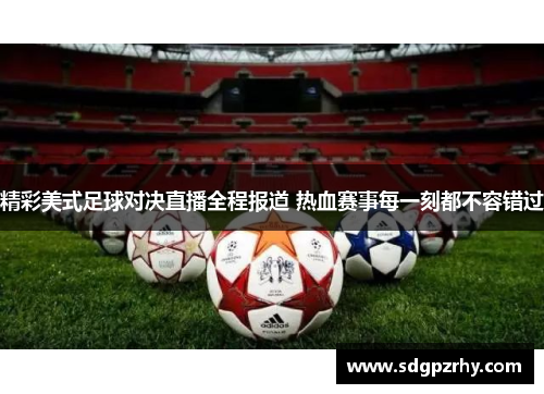精彩美式足球对决直播全程报道 热血赛事每一刻都不容错过