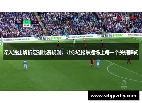 深入浅出解析足球比赛规则，让你轻松掌握场上每一个关键瞬间