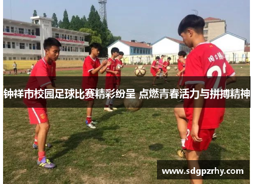 钟祥市校园足球比赛精彩纷呈 点燃青春活力与拼搏精神