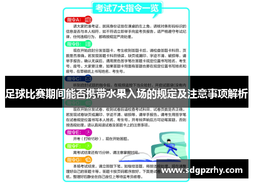 足球比赛期间能否携带水果入场的规定及注意事项解析