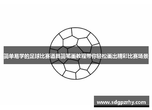 简单易学的足球比赛道具简笔画教程带你轻松画出精彩比赛场景