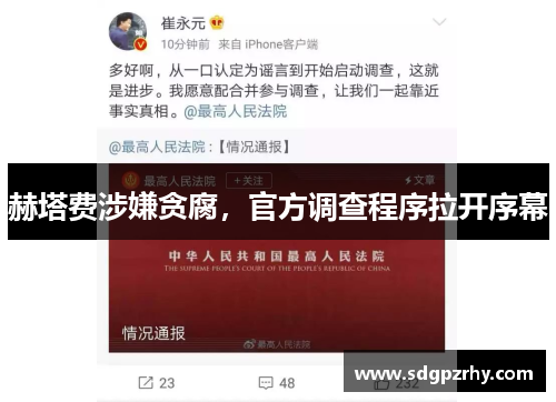 赫塔费涉嫌贪腐，官方调查程序拉开序幕