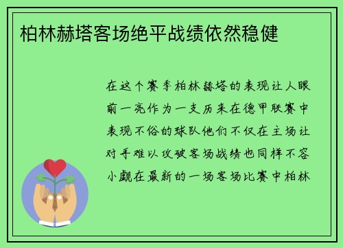 柏林赫塔客场绝平战绩依然稳健