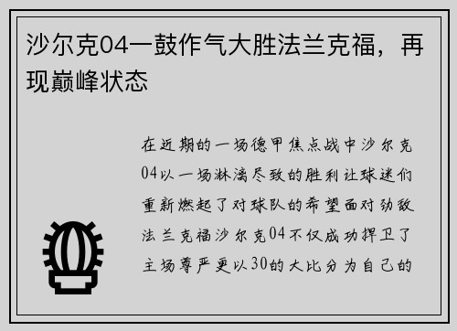 沙尔克04一鼓作气大胜法兰克福，再现巅峰状态