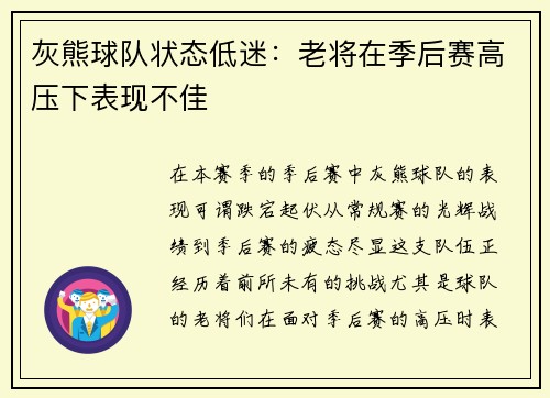 灰熊球队状态低迷：老将在季后赛高压下表现不佳