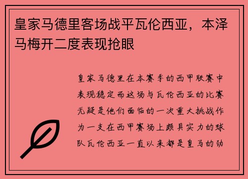 皇家马德里客场战平瓦伦西亚，本泽马梅开二度表现抢眼