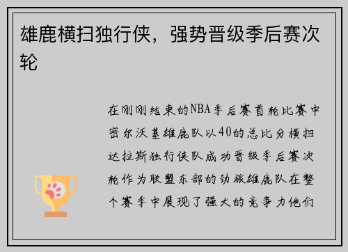 雄鹿横扫独行侠，强势晋级季后赛次轮