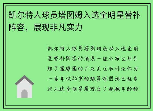 凯尔特人球员塔图姆入选全明星替补阵容，展现非凡实力