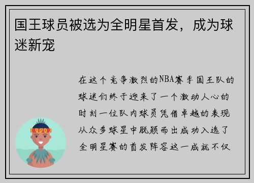 国王球员被选为全明星首发，成为球迷新宠