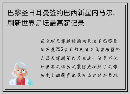 巴黎圣日耳曼签约巴西新星内马尔，刷新世界足坛最高薪记录