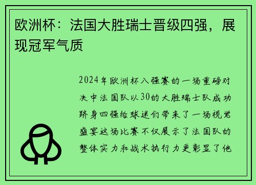 欧洲杯：法国大胜瑞士晋级四强，展现冠军气质