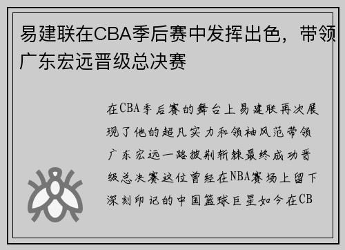 易建联在CBA季后赛中发挥出色，带领广东宏远晋级总决赛