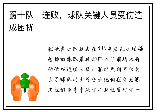 爵士队三连败，球队关键人员受伤造成困扰
