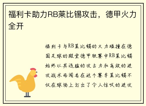 福利卡助力RB莱比锡攻击，德甲火力全开