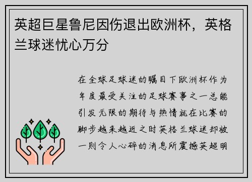英超巨星鲁尼因伤退出欧洲杯，英格兰球迷忧心万分