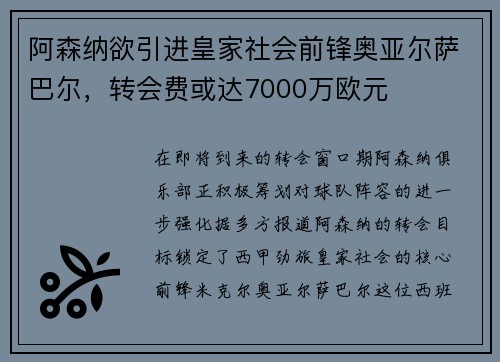阿森纳欲引进皇家社会前锋奥亚尔萨巴尔，转会费或达7000万欧元