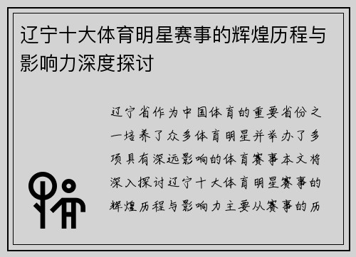 辽宁十大体育明星赛事的辉煌历程与影响力深度探讨