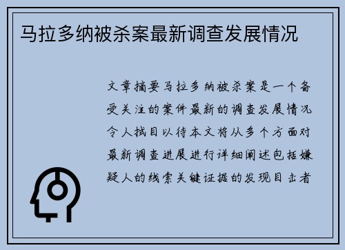 马拉多纳被杀案最新调查发展情况