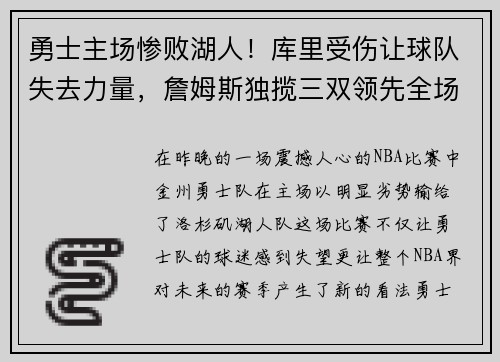 勇士主场惨败湖人！库里受伤让球队失去力量，詹姆斯独揽三双领先全场