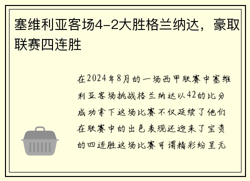 塞维利亚客场4-2大胜格兰纳达，豪取联赛四连胜