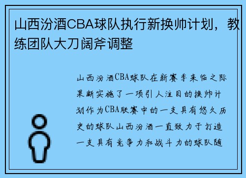 山西汾酒CBA球队执行新换帅计划，教练团队大刀阔斧调整