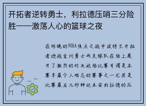 开拓者逆转勇士，利拉德压哨三分险胜——激荡人心的篮球之夜