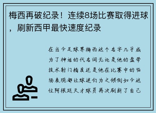 梅西再破纪录！连续8场比赛取得进球，刷新西甲最快速度纪录