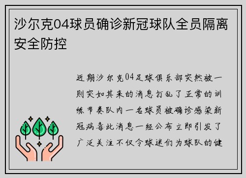 沙尔克04球员确诊新冠球队全员隔离安全防控
