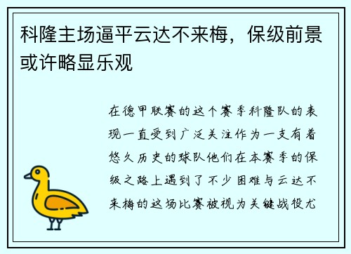 科隆主场逼平云达不来梅，保级前景或许略显乐观