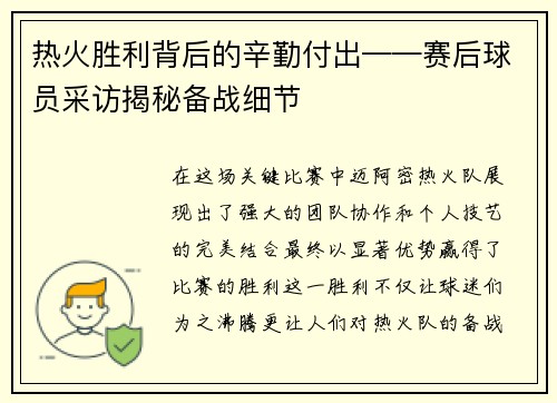热火胜利背后的辛勤付出——赛后球员采访揭秘备战细节