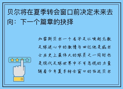 贝尔将在夏季转会窗口前决定未来去向：下一个篇章的抉择