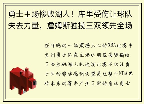 勇士主场惨败湖人！库里受伤让球队失去力量，詹姆斯独揽三双领先全场