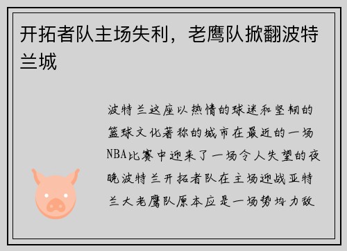 开拓者队主场失利，老鹰队掀翻波特兰城