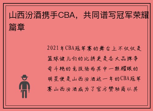 山西汾酒携手CBA，共同谱写冠军荣耀篇章