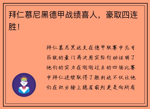 拜仁慕尼黑德甲战绩喜人，豪取四连胜！