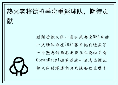 热火老将德拉季奇重返球队，期待贡献