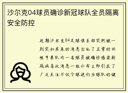 沙尔克04球员确诊新冠球队全员隔离安全防控