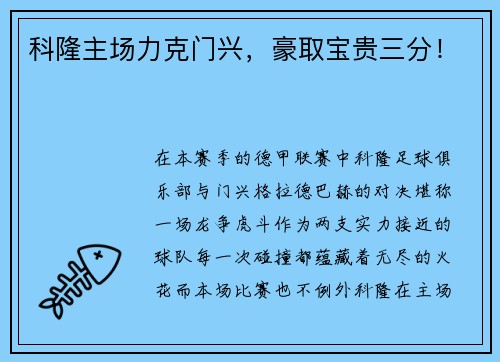 科隆主场力克门兴，豪取宝贵三分！
