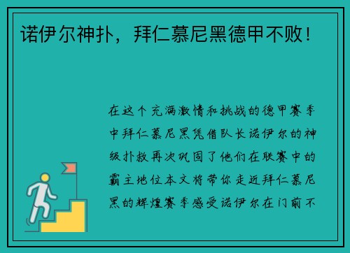 诺伊尔神扑，拜仁慕尼黑德甲不败！