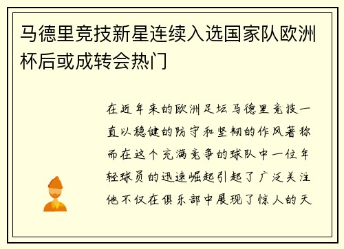 马德里竞技新星连续入选国家队欧洲杯后或成转会热门