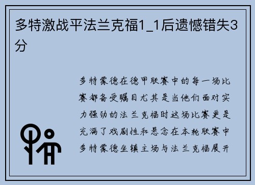 多特激战平法兰克福1_1后遗憾错失3分