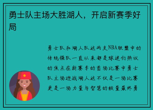 勇士队主场大胜湖人，开启新赛季好局