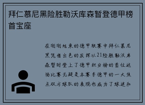 拜仁慕尼黑险胜勒沃库森暂登德甲榜首宝座