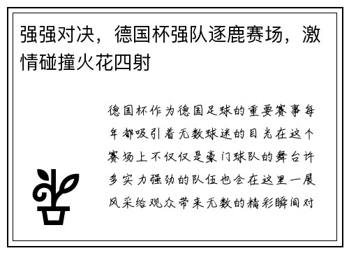 强强对决，德国杯强队逐鹿赛场，激情碰撞火花四射