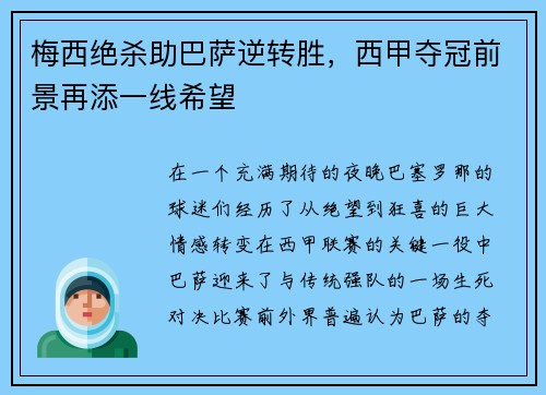 梅西绝杀助巴萨逆转胜，西甲夺冠前景再添一线希望