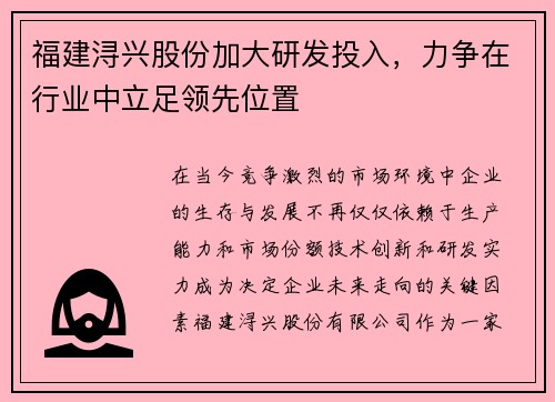 福建浔兴股份加大研发投入，力争在行业中立足领先位置